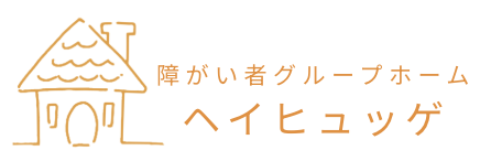 障がい者グループホーム ヘイヒュッゲ (Hej Hygge) | 東京都